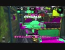 【スプラトゥーン2】のんびりオーバーフロッシャーvol.6【ウデマエX】