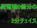 DbD#98 わずかですがチェイス時間が伸びてきました
