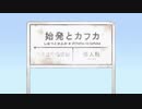 【方言注意】「始発とカフカ」を土佐弁で歌うとこうなると思います