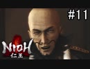【実況】やがて僕らは仁王になる part11