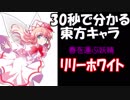 【30秒で分かる東方キャラ】リリーホワイト【原作設定ゆっくり解説】