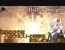 【ホロウナイト】紲星あかりはハロウネストの神殿を攻略したい【2層目】