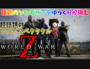 【WWZ】ゾンビゲーの常識を超えた Episode2【ゆっくり実況】
