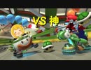 【実況】ＶＳ ＧＯＤ（マリオカート8ＤＸ）