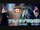 【MMD】浅上藤乃でアスノヨゾラ哨戒班 空の境界