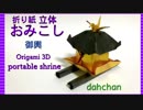 【折り紙】100均おりがみで立体おみこし（神輿）