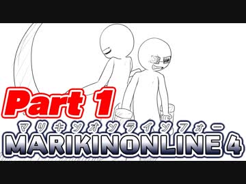 【一人なのにオンライン】はじめてのMARIKINonline4　その1