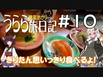 【きずきり車載】うらら旅日記#１０『行くぜ！東北！２０１９春③～いよいよ秋田へ～』