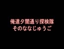 俺達夕闇通り探検隊 -夕闇通り探検隊- 実況プレイ 其のななじゅうご