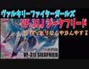 【プラモデル】ヴァリアブルファイターガールズ　ジークフリード【VFG】