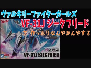 【プラモデル】ヴァリアブルファイターガールズ　ジークフリード【VFG】