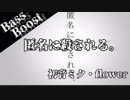 《Bass Boost》匿名に殺される - おとのせそーま