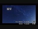 【カラオケ】流星/藍井 エイル