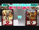 【デュエマ】連ドラVS連ドラ【クラシックα】