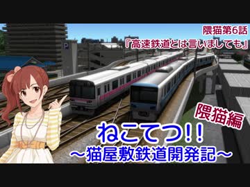【A列車で行こう9v5】ねこてつ！！隈猫支社第6話『高速鉄道とは言いましても』
