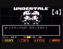 アンダーテール実況【4】