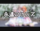 【μ*seuM】永遠フレンズ  踊ってみた【ラブライブ！】