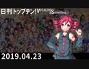 日刊トップテン！VOCALOID＆something【日刊ぼかさん2019.04.23】