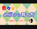 【スマブラ】色々なAmiboの育て方【字幕実況】