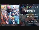 【#にじそうさく02】イメージソングCD『四季彩』【クロスフェード】
