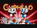 【Cuphead】なってみたかったんだよね、マグカップ！【実況】