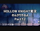 HOLLOW KNIGHT実況のんびりやるよPart12：倉麻るみ子