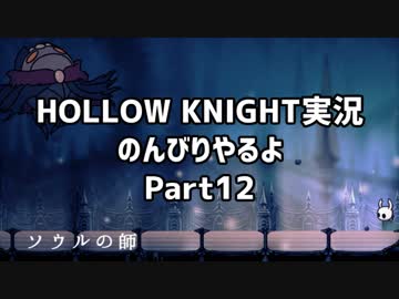 HOLLOW KNIGHT実況のんびりやるよPart12：倉麻るみ子