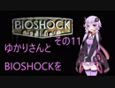 ゆかりさんとBIOSHOCKを その11【VOICEROID実況】