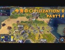 今宵のCivilization6 part14