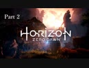 【実況】Horizon Zero Dawnで楽しむ　Part2