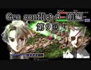 Geo Conflict ジオコンフリクト４　前編　その９