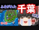 【ゆっくり実況】房総半島から出ない桃鉄16 Part12【第3周2年目】