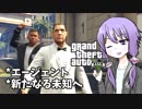 【GTA5】ゆかりとマキの楽しい犯罪日誌#35