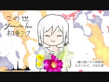 Yumuta - この世 (feat. 初音ミク)