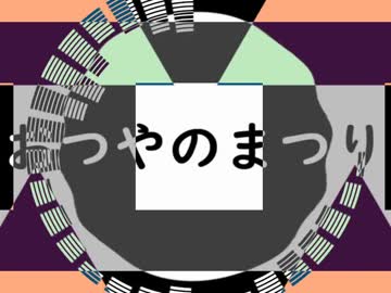 おつやのまつり　リメイクバージョン