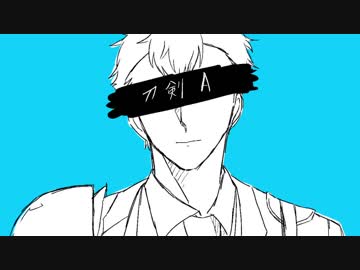 【人力刀剣乱舞】刀剣A