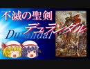 【ファンタジー武器をゆっくり解説】第二十回 デュランダル