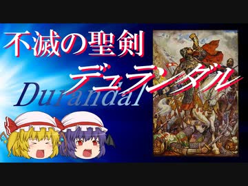 【ファンタジー武器をゆっくり解説】第二十回 デュランダル