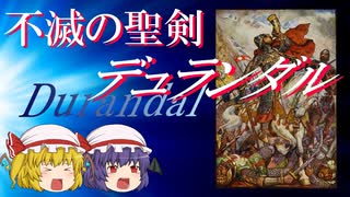 【ファンタジー武器をゆっくり解説】第二十回 デュランダル