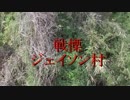 【廃墟探索】ジェイソン村【心霊スポット】