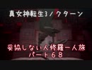 【実況】妥協しない人修羅の一人旅縛りプレイpart68