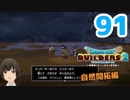 はじめてのドラクエ、はじめてのバーチャル実況。#91【ドラゴンクエストビルダーズ２／DQB２／Vtuber】