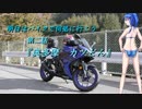 【ゆっくり車載】明日はバイクで何処行こう　第2話「奥多摩　カツどん」