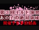 【LOV4】第３回　ギルド：†あの娘の絶対領域†　ギルド演習予告（？）動画【ショートver】