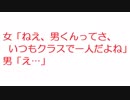 【2ch】女「ねえ、男くんってさ、いつもクラスで一人だよね」男「え…」