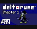 DELTARUNE♠今度はどんな物語？♠実況します川・θ・川 Part9