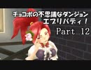 【実況】チョコボの不思議なダンジョン　エブリバディ！ part12