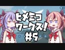 【Stormworks】ヒメミコワークス part5【鳴花ヒメ・ミコト実況】