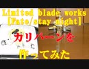 [Fate/stay night]Limited blade works カリバーンを作ってみた 再編集版