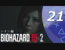 【ホラー実況】 #21 バイオハザードRE：2 【この惨劇に食われるな】